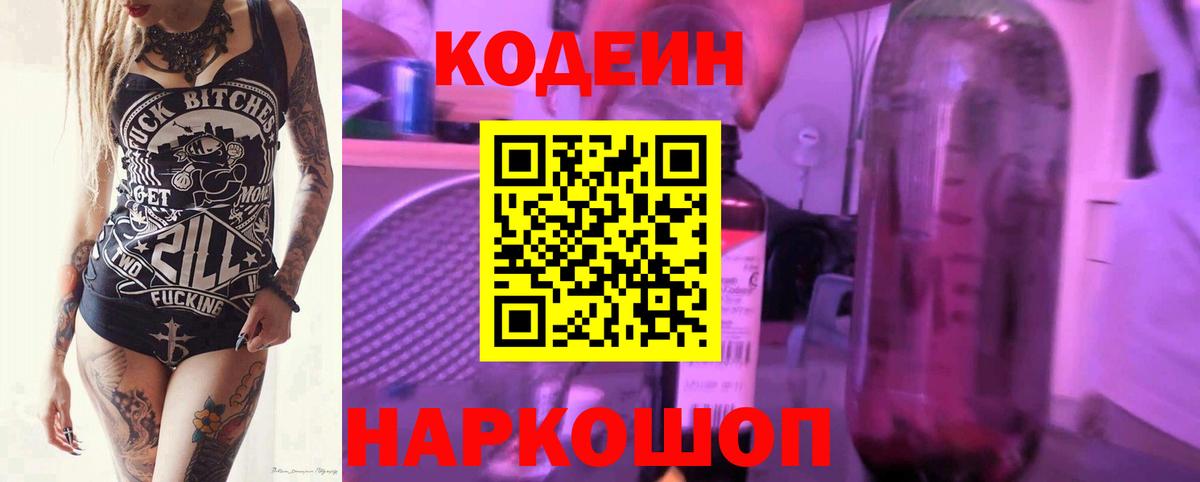 Codein напиток Lean (лин)  Вход с VPN  Codein Purple Drank  Симферополь 